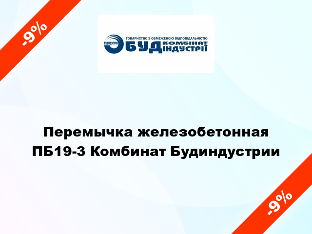 Перемычка железобетонная ПБ19-3 Комбинат Будиндустрии