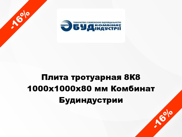 Плита тротуарная 8К8 1000х1000х80 мм Комбинат Будиндустрии