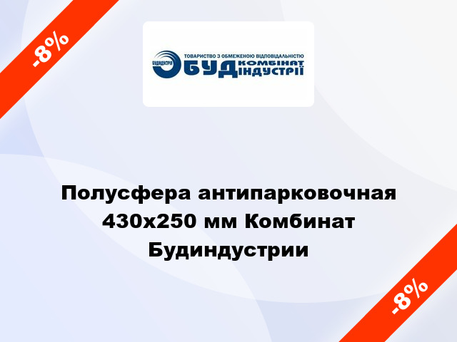 Полусфера антипарковочная 430x250 мм Комбинат Будиндустрии