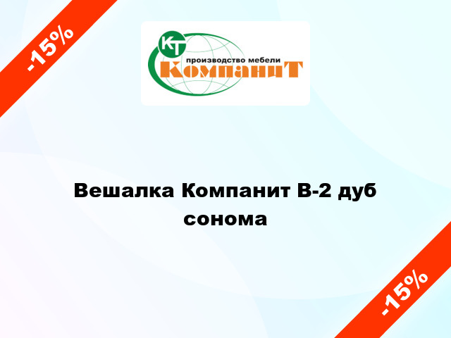 Вешалка Компанит В-2 дуб сонома