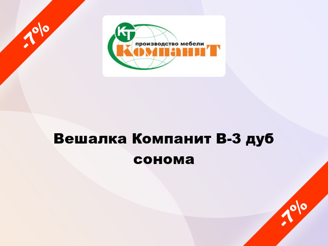 Вешалка Компанит В-3 дуб сонома