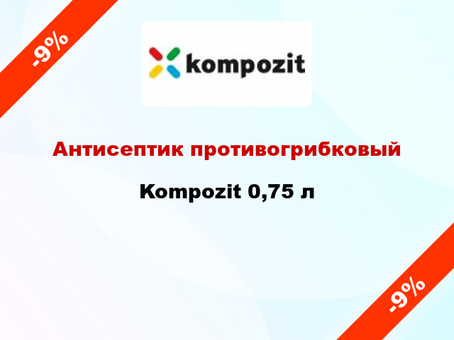 Антисептик противогрибковый Kompozit 0,75 л