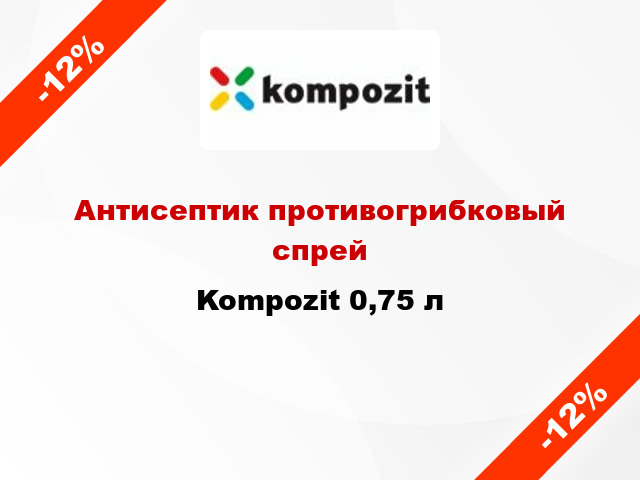 Антисептик противогрибковый спрей Kompozit 0,75 л