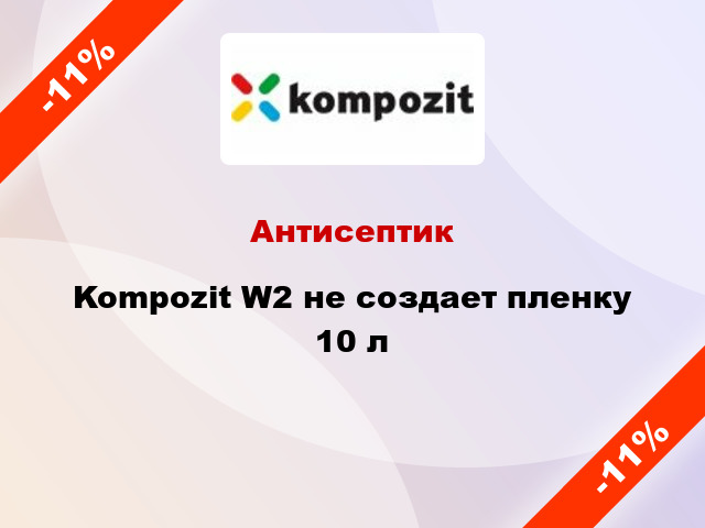 Антисептик Kompozit W2 не создает пленку 10 л