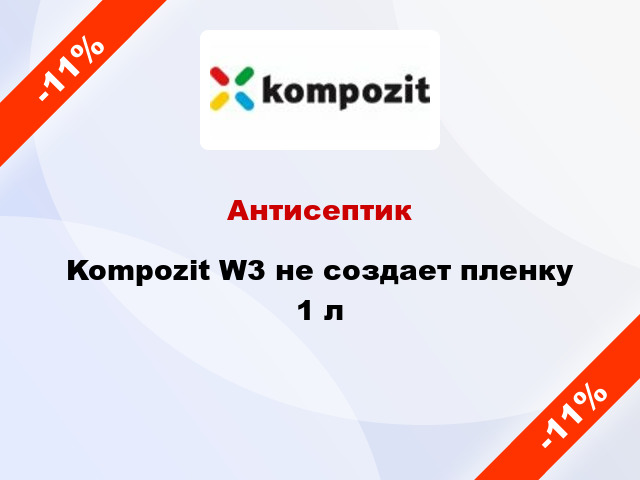 Антисептик Kompozit W3 не создает пленку 1 л