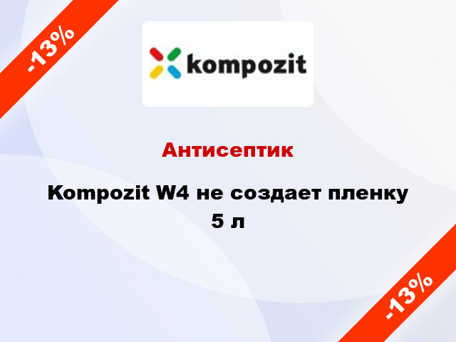 Антисептик Kompozit W4 не создает пленку 5 л