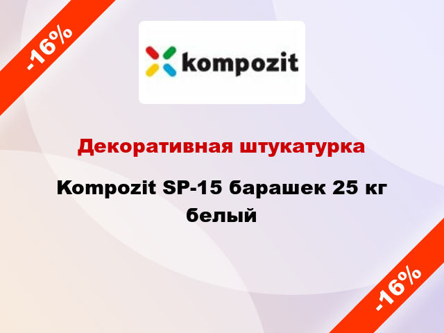 Декоративная штукатурка Kompozit SP-15 барашек 25 кг белый