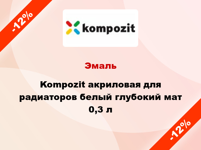 Эмаль Kompozit акриловая для радиаторов белый глубокий мат 0,3 л