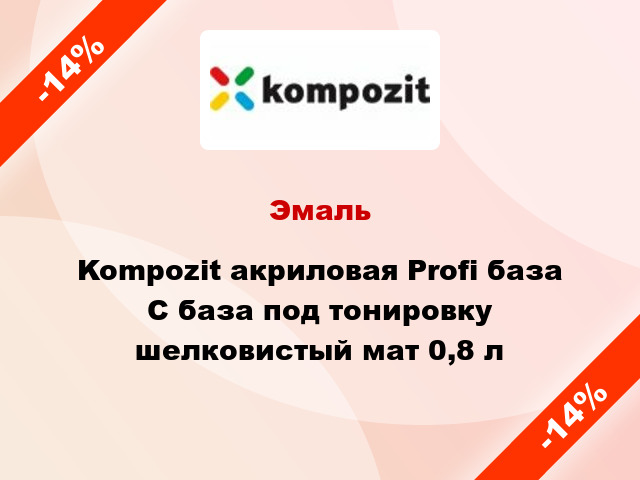 Эмаль Kompozit акриловая Profi база С база под тонировку шелковистый мат 0,8 л