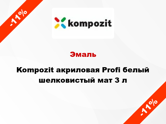 Эмаль Kompozit акриловая Profi белый шелковистый мат 3 л