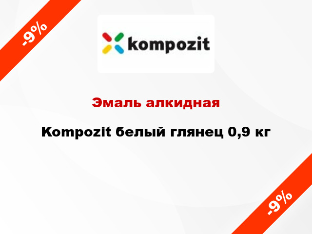 Эмаль алкидная Kompozit белый глянец 0,9 кг