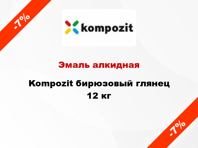 Эмаль алкидная Kompozit бирюзовый глянец 12 кг