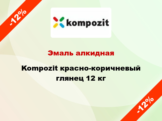 Эмаль алкидная Kompozit красно-коричневый глянец 12 кг