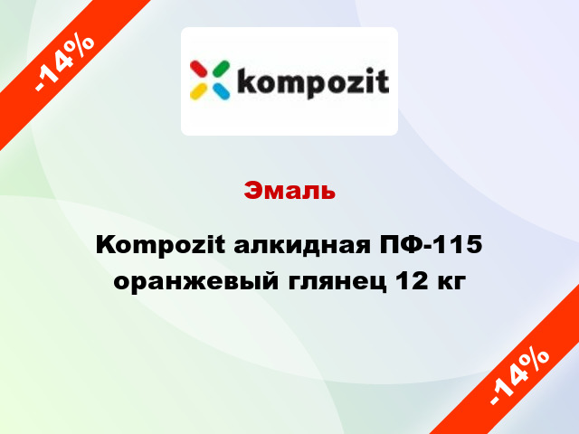 Эмаль Kompozit алкидная ПФ-115 оранжевый глянец 12 кг