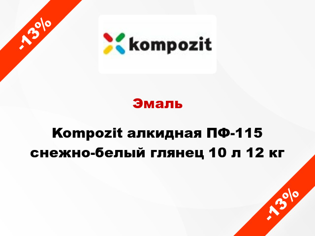 Эмаль Kompozit алкидная ПФ-115 снежно-белый глянец 10 л 12 кг