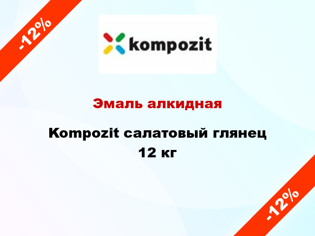 Эмаль алкидная Kompozit салатовый глянец 12 кг