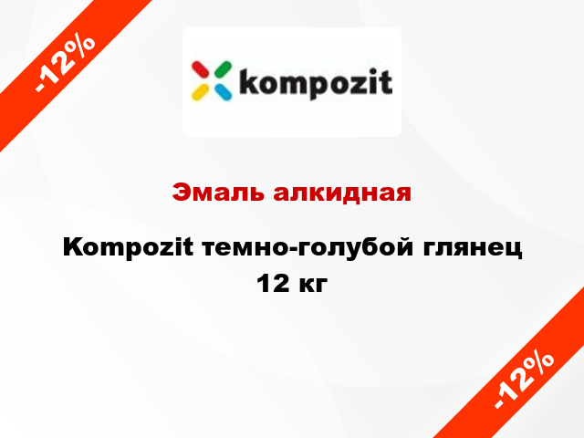 Эмаль алкидная Kompozit темно-голубой глянец 12 кг