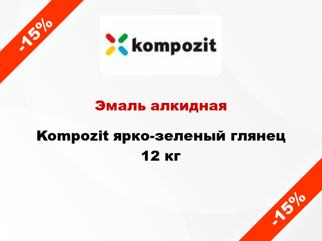 Эмаль алкидная Kompozit ярко-зеленый глянец 12 кг