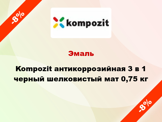 Эмаль Kompozit антикоррозийная 3 в 1 черный шелковистый мат 0,75 кг