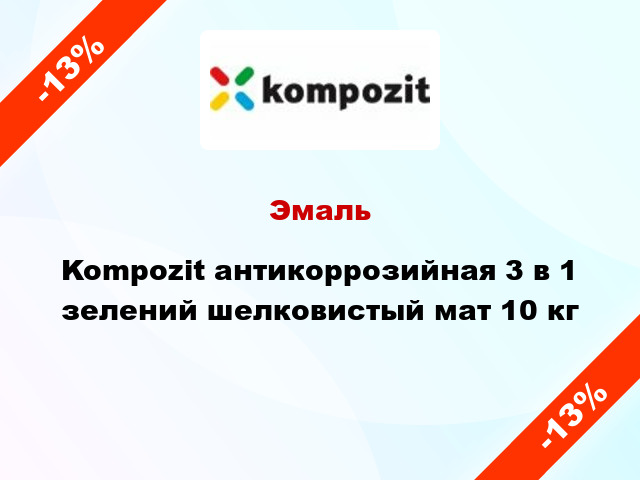 Эмаль Kompozit антикоррозийная 3 в 1 зелений шелковистый мат 10 кг