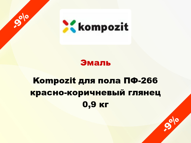 Эмаль Kompozit для пола ПФ-266 красно-коричневый глянец 0,9 кг