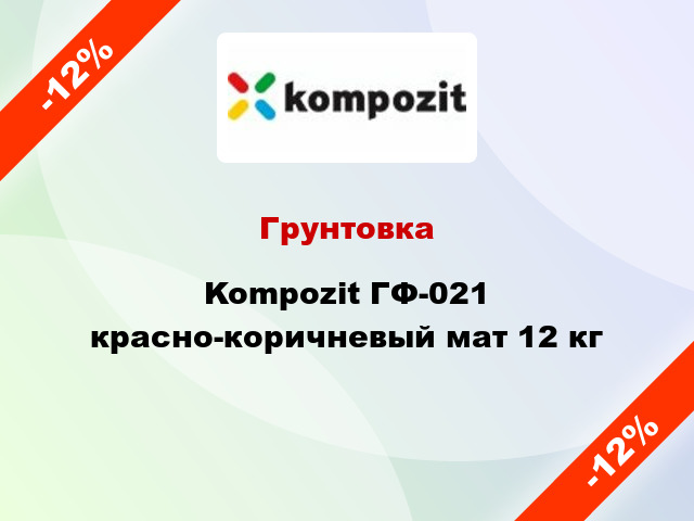 Грунтовка Kompozit ГФ-021 красно-коричневый мат 12 кг