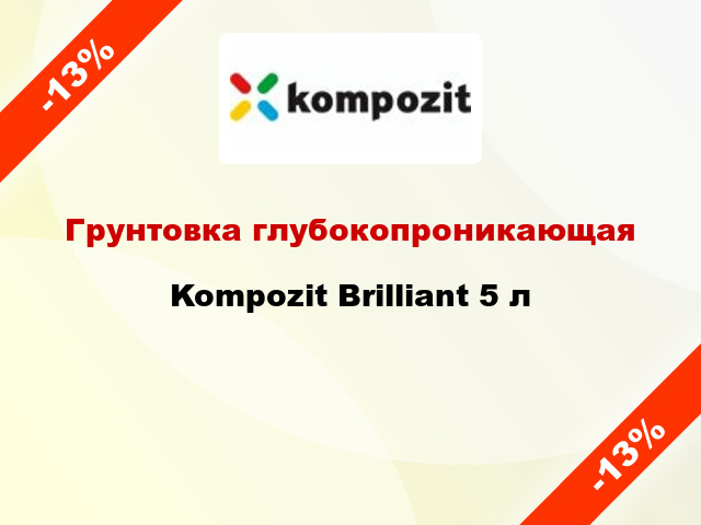 Грунтовка глубокопроникающая Kompozit Brilliant 5 л