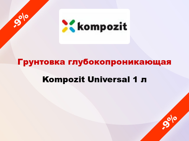 Грунтовка глубокопроникающая Kompozit Universal 1 л