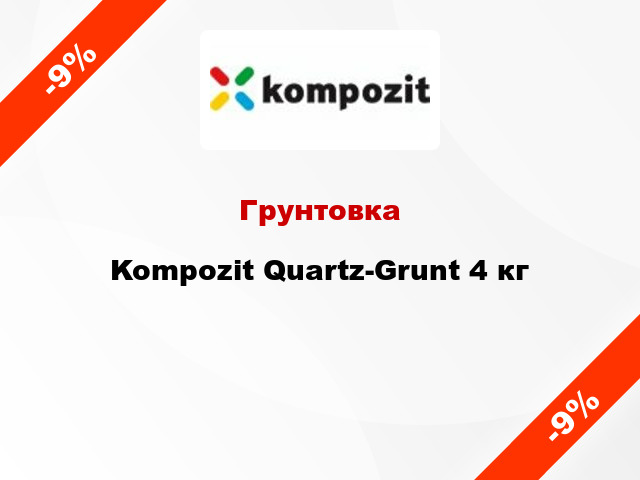 Грунтовка Kompozit Quartz-Grunt 4 кг