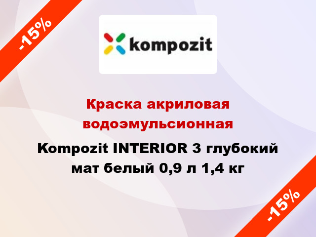 Краска акриловая водоэмульсионная Kompozit INTERIOR 3 глубокий мат белый 0,9 л 1,4 кг