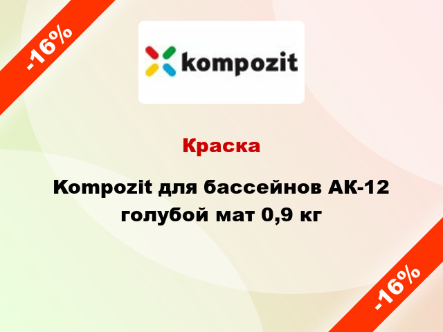 Краска Kompozit для бассейнов АК-12 голубой мат 0,9 кг