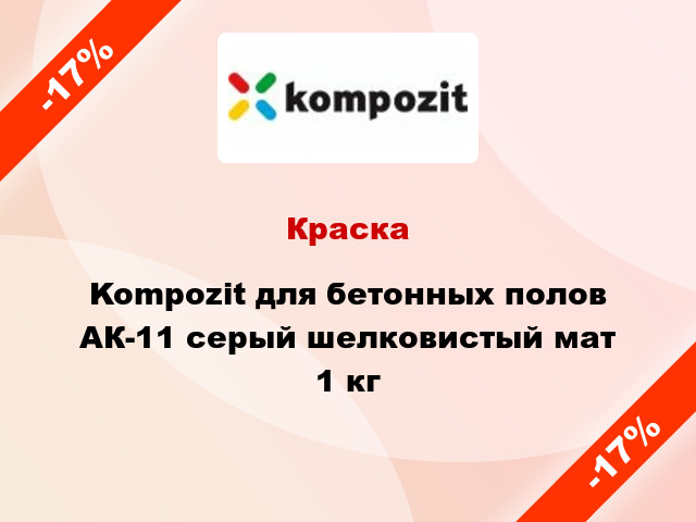 Краска Kompozit для бетонных полов АК-11 серый шелковистый мат 1 кг