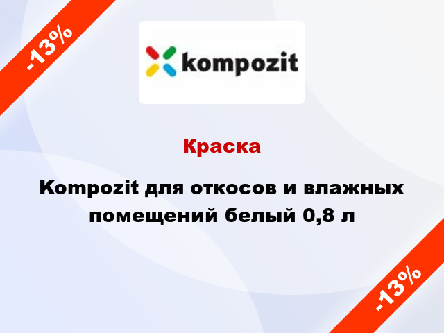 Краска Kompozit для откосов и влажных помещений белый 0,8 л