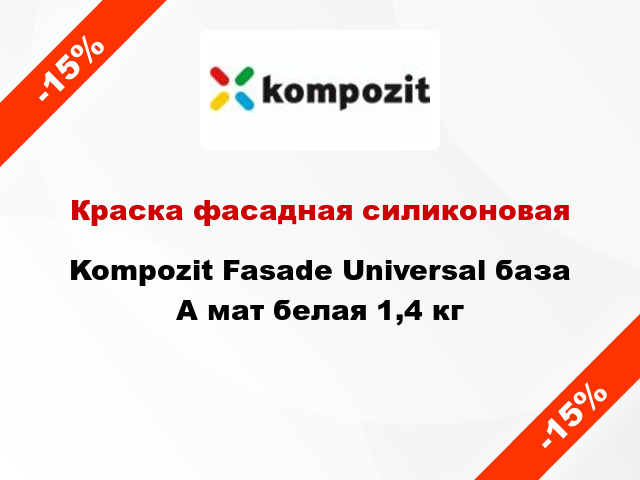 Краска фасадная силиконовая Kompozit Fasade Universal база А мат белая 1,4 кг