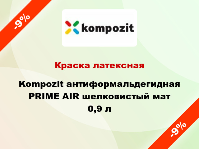 Краска латексная Kompozit антиформальдегидная PRIME AIR шелковистый мат 0,9 л