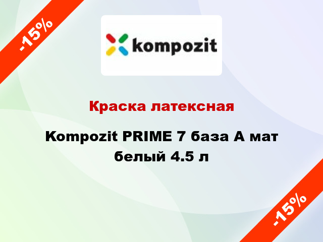 Краска латексная Kompozit PRIME 7 база А мат белый 4.5 л