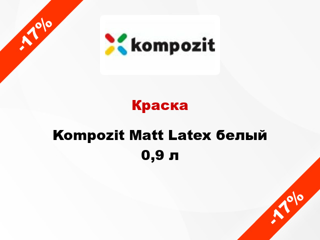 Краска Kompozit Matt Latex белый 0,9 л