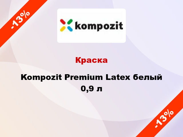 Краска Kompozit Premium Latex белый 0,9 л