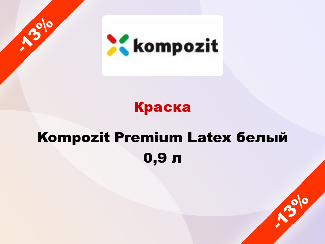 Краска Kompozit Premium Latex белый 0,9 л
