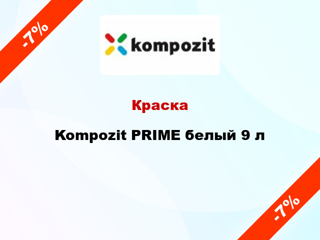 Краска Kompozit PRIME белый 9 л