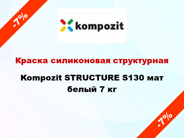 Краска силиконовая структурная Kompozit STRUCTURE S130 мат белый 7 кг