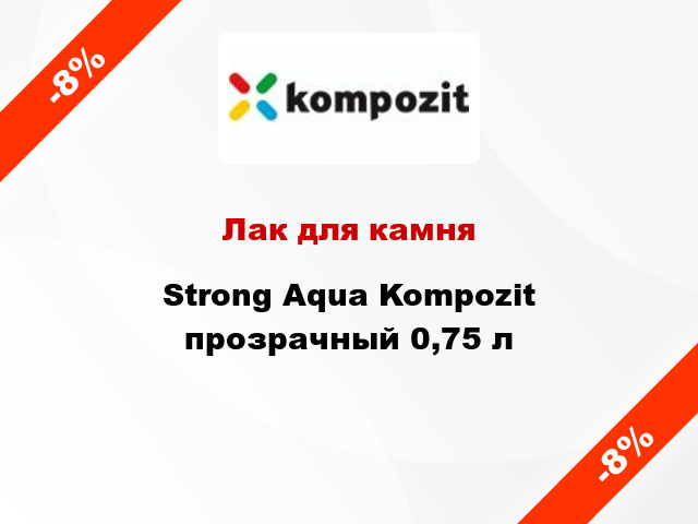 Лак для камня Strong Aqua Kompozit прозрачный 0,75 л