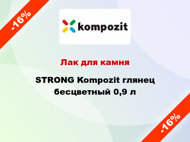 Лак для камня STRONG Kompozit глянец бесцветный 0,9 л