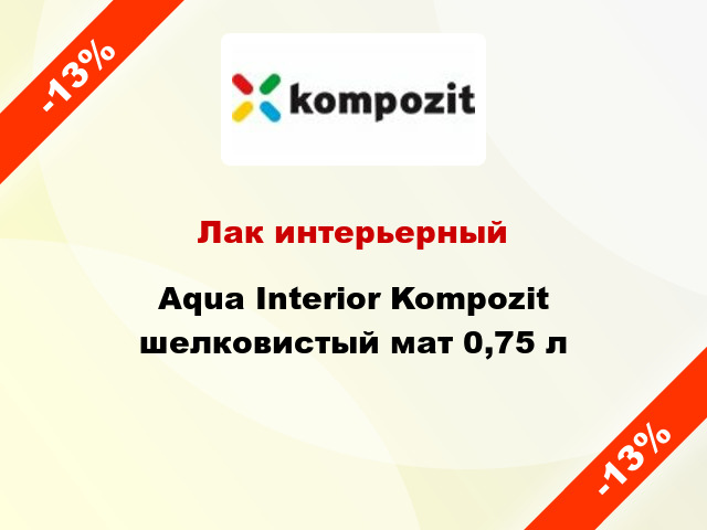 Лак интерьерный Aqua Interior Kompozit шелковистый мат 0,75 л