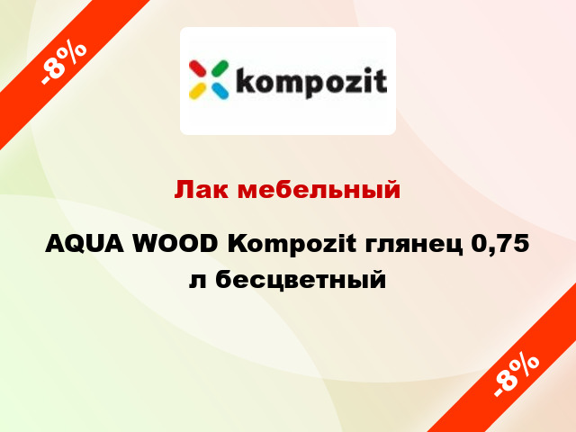 Лак мебельный AQUA WOOD Kompozit глянец 0,75 л бесцветный
