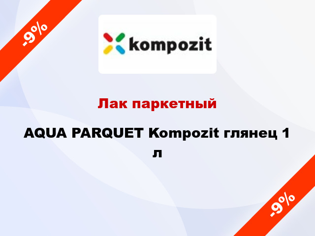 Лак паркетный AQUA PARQUET Kompozit глянец 1 л