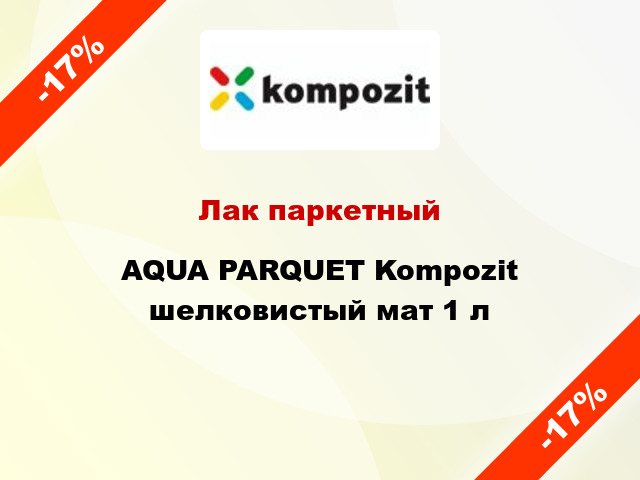 Лак паркетный AQUA PARQUET Kompozit шелковистый мат 1 л