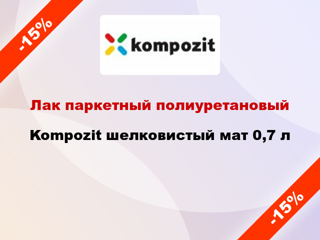 Лак паркетный полиуретановый Kompozit шелковистый мат 0,7 л