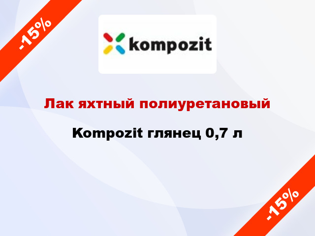 Лак яхтный полиуретановый Kompozit глянец 0,7 л