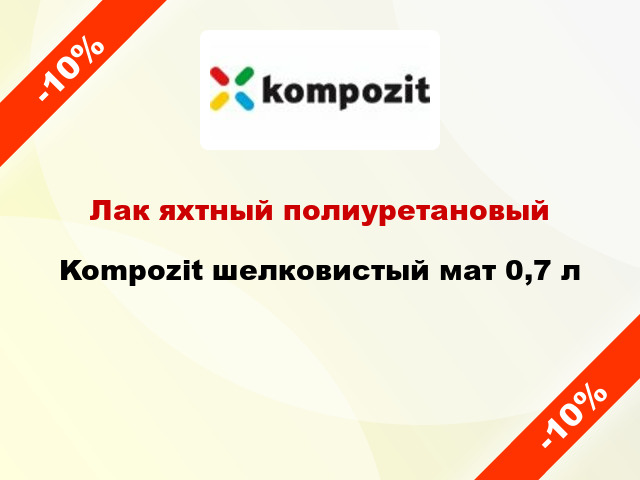 Лак яхтный полиуретановый Kompozit шелковистый мат 0,7 л